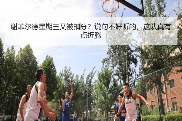 xie-fei-er-de-xing-qi-san-you-bei-kou-fen-shuo-ju-bu-hao-ting-de-zhe-dui-zhen-you-dian-zhe-teng-2-874.jpg