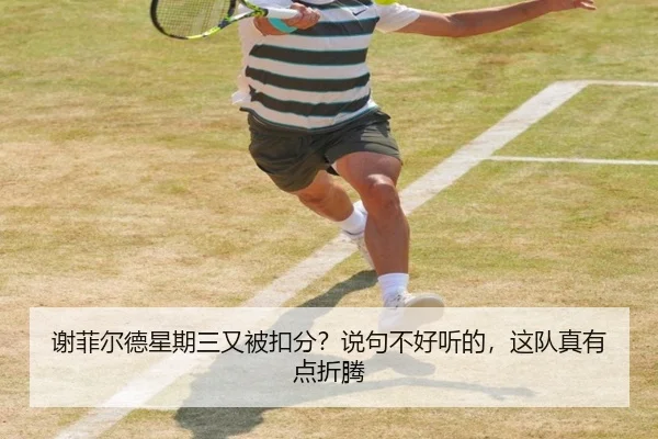 谢菲尔德星期三又被扣分？说句不好听的，这队真有点折腾