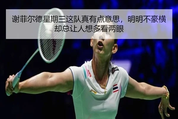 xie-fei-er-de-xing-qi-san-zhe-dui-zhen-you-dian-yi-si-ming-ming-bu-hao-heng-que-zong-rang-ren-xiang-duo-kan-liang-yan-2-459.jpg