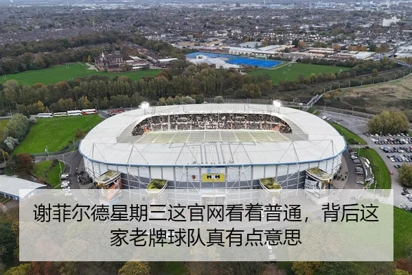 谢菲尔德星期三这官网看着普通，背后这家老牌球队真有点意思