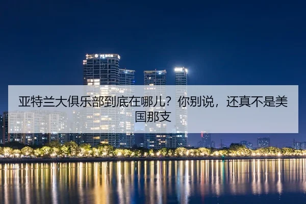 ya-te-lan-da-ju-le-bu-dao-di-zai-na-er-ni-bie-shuo-hai-zhen-bu-shi-mei-guo-na-zhi-2-450.jpg