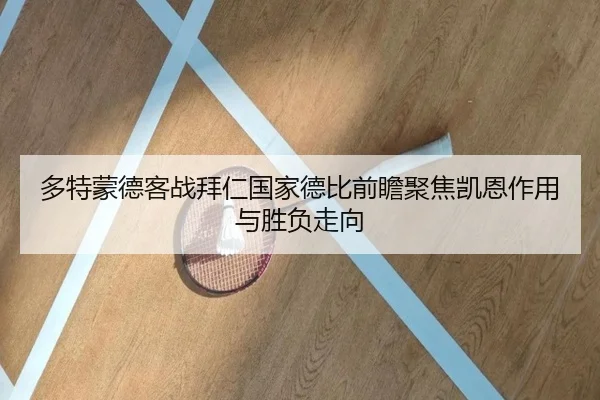 多特蒙德客战拜仁国家德比前瞻聚焦凯恩作用与胜负走向