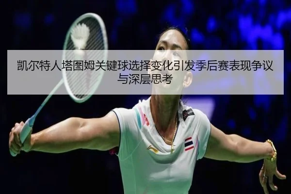 凯尔特人塔图姆关键球选择变化引发季后赛表现争议与深层思考