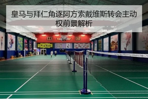 皇马与拜仁角逐阿方索戴维斯转会主动权前景解析