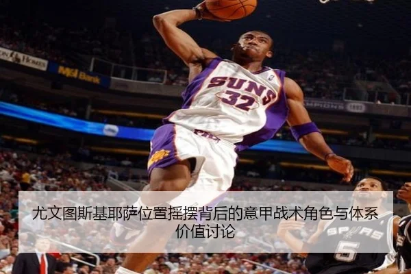 尤文图斯基耶萨位置摇摆背后的意甲战术角色与体系价值讨论