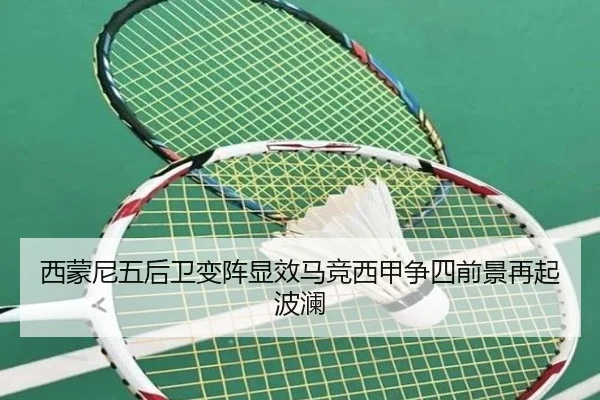 西蒙尼五后卫变阵显效马竞西甲争四前景再起波澜