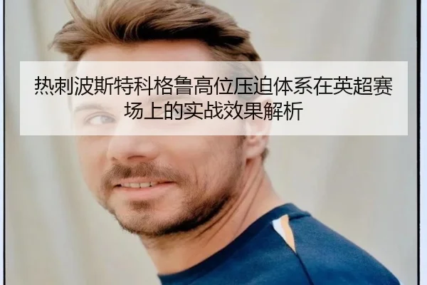 热刺波斯特科格鲁高位压迫体系在英超赛场上的实战效果解析