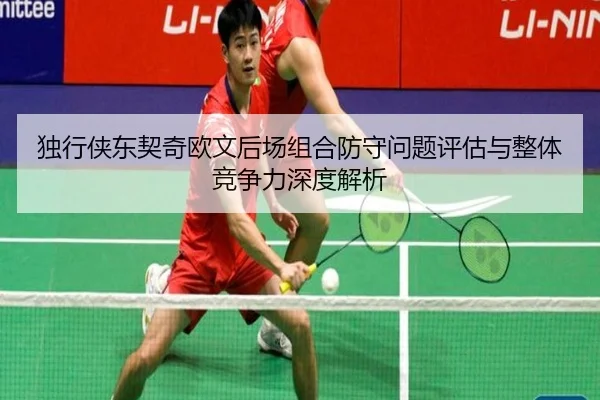 独行侠东契奇欧文后场组合防守问题评估与整体竞争力深度解析