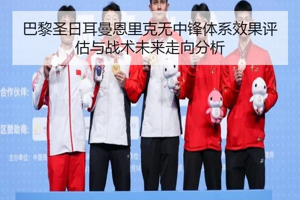 巴黎圣日耳曼恩里克无中锋体系效果评估与战术未来走向分析