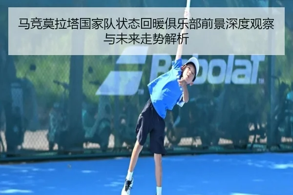 马竞莫拉塔国家队状态回暖俱乐部前景深度观察与未来走势解析