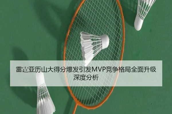 雷霆亚历山大得分爆发引发MVP竞争格局全面升级深度分析