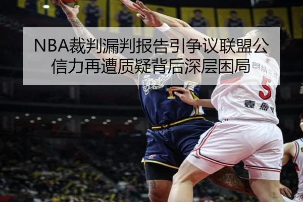 NBA裁判漏判报告引争议联盟公信力再遭质疑背后深层困局