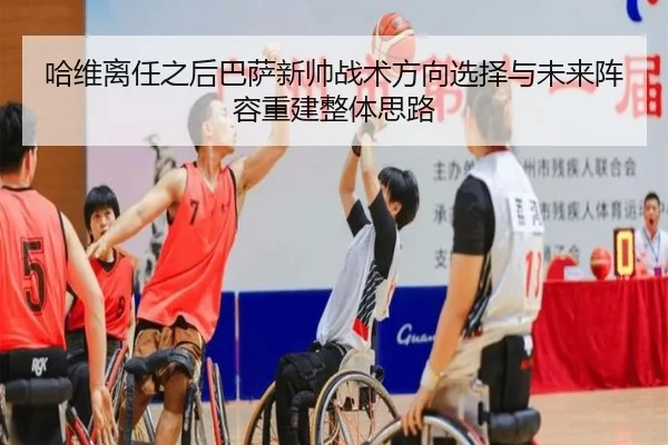 哈维离任之后巴萨新帅战术方向选择与未来阵容重建整体思路
