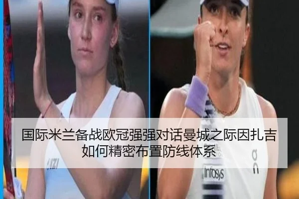 国际米兰备战欧冠强强对话曼城之际因扎吉如何精密布置防线体系