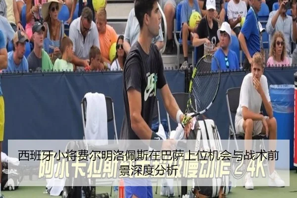 西班牙小将费尔明洛佩斯在巴萨上位机会与战术前景深度分析
