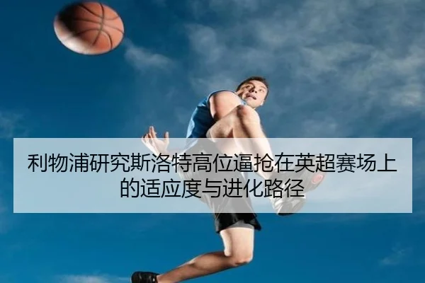利物浦研究斯洛特高位逼抢在英超赛场上的适应度与进化路径