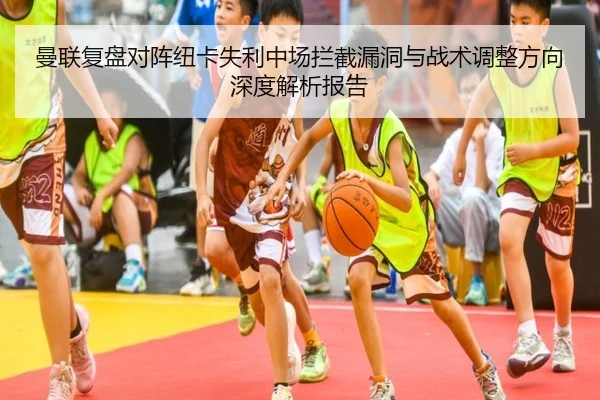 曼联复盘对阵纽卡失利中场拦截漏洞与战术调整方向深度解析报告