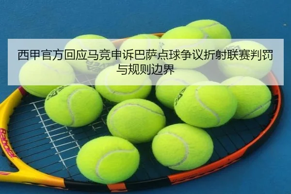 西甲官方回应马竞申诉巴萨点球争议折射联赛判罚与规则边界