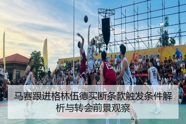 马赛跟进格林伍德买断条款触发条件解析与转会前景观察