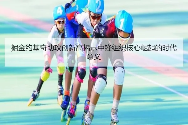 掘金约基奇助攻创新高揭示中锋组织核心崛起的时代意义