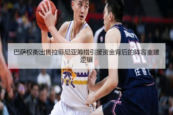 巴萨权衡出售拉菲尼亚筹措引援资金背后的阵容重建逻辑