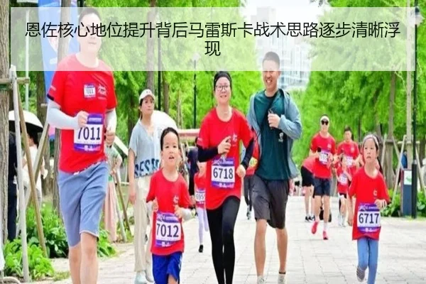 恩佐核心地位提升背后马雷斯卡战术思路逐步清晰浮现