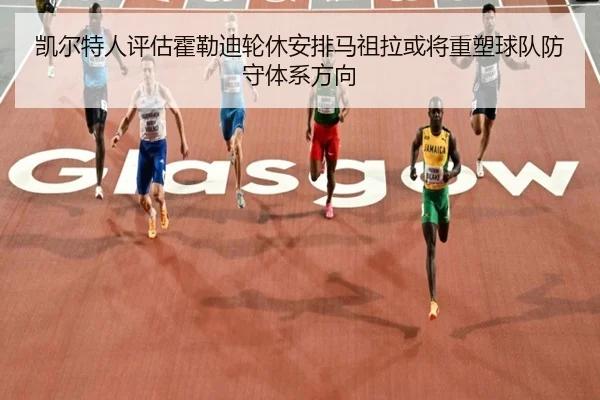 凯尔特人评估霍勒迪轮休安排马祖拉或将重塑球队防守体系方向