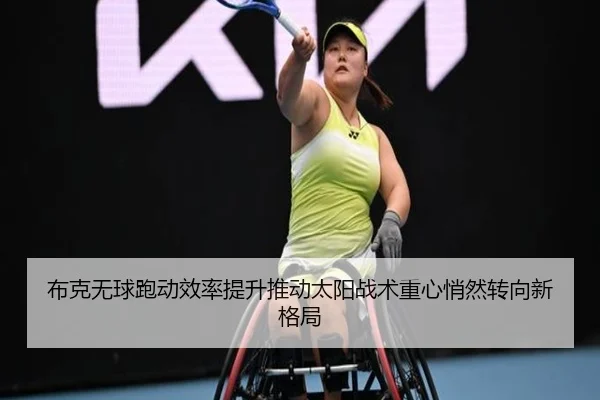 布克无球跑动效率提升推动太阳战术重心悄然转向新格局
